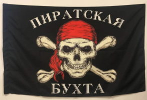 Флаг двусторонний Пиратская бухта, блэкаут