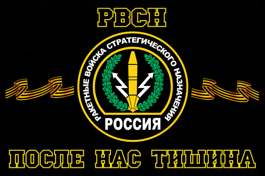 Флаг РВСН с надписью "После нас тишина"