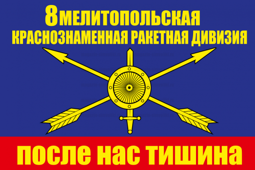 Флаг РВСН "8 ракетная дивизия"