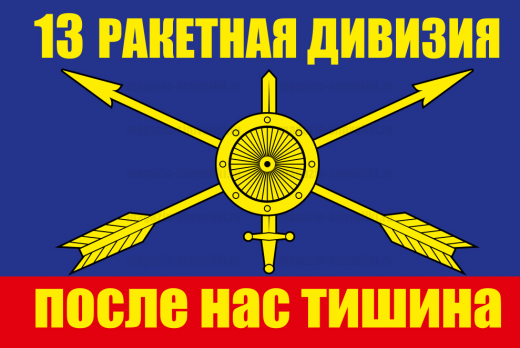 Флаг РВСН "13 ракетная дивизия"