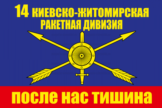 Флаг РВСН "14 ракетная дивизия"