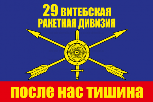 Флаг РВСН "29 ракетная дивизия"
