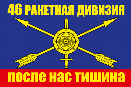 Флаг РВСН "46 ракетная дивизия"