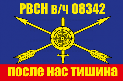 Флаг РВСН "в/ч 08342"