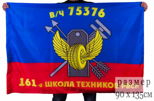 Флаг "161-я школа техников РВСН в/ч 75376"