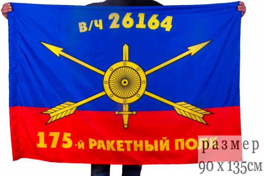 Флаг РВСН "175-й ракетный полк в/ч 26164"