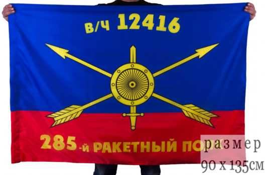 Флаг РВСН "285-й ракетный полк в/ч 12416"