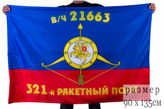 Флаг РВСН "321-й ракетный полк в/ч 21663"