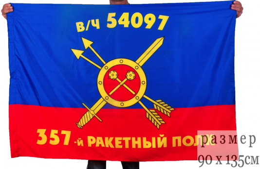 Флаг РВСН "357-й ракетный полк в/ч 54097"