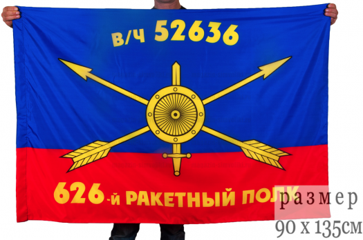 Флаг РВСН "626-й ракетный полк в/ч 52636"