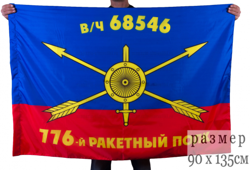 Флаг РВСН "776-й ракетный полк в/ч 68546"
