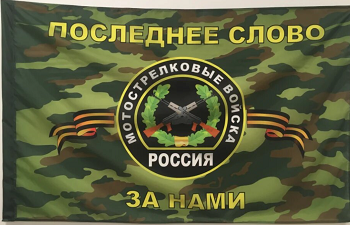 Флаг Мотострелковых Войск Интернет Магазин В Барнауле