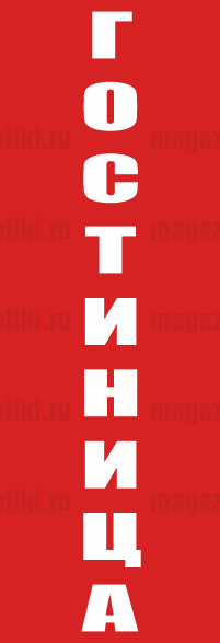 Флаг вертикальный с надписью "ГОСТИННИЦА"