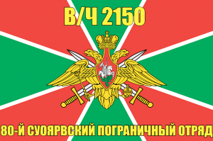 Флаг Суоярвский пограничный отряд в/ч 2150 80-й