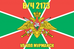 Флаг УП КПП МУРМАНСК в/ч 2173