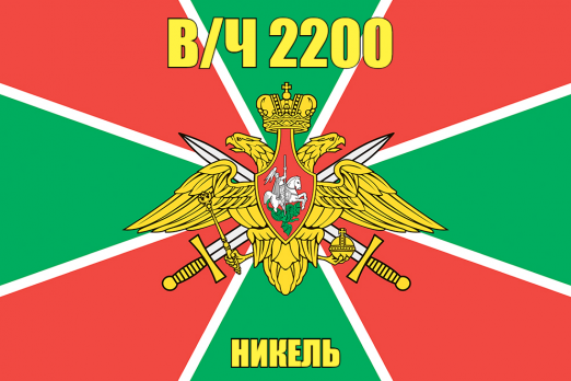 Флаг в/ч 2200 Никель