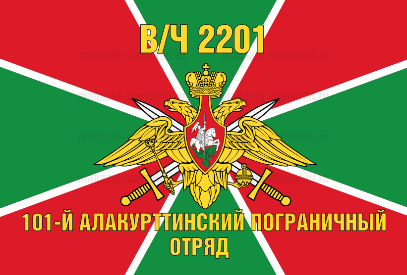Флаг в/ч 2201 101-й Алакурттинский пограничный отряд