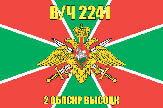 Флаг в/ч 2241 2 ОБПСКР Высоцк