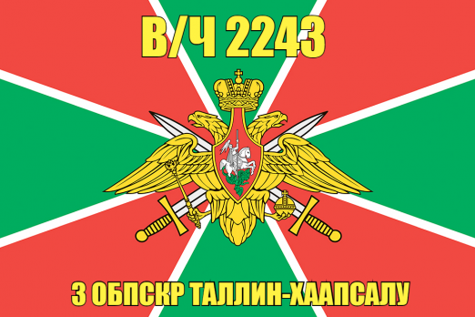 Флаг в/ч 2243 3 ОБПСКР Таллин-Хаапсалу