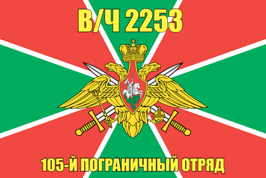 Флаг в/ч 2253 105-й пограничный отряд