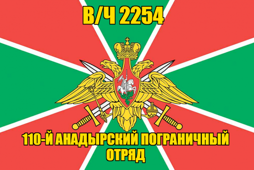 Флаг в/ч 2254 110-й Анадырский пограничный отряд