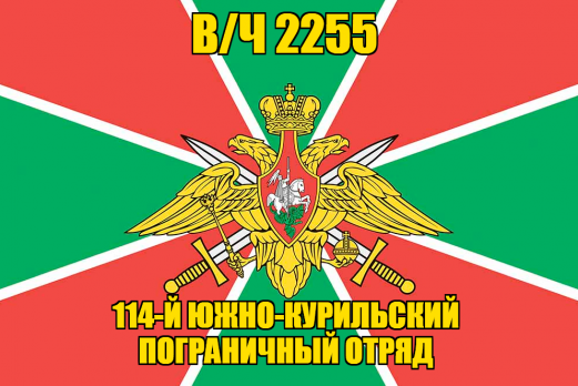 Флаг в/ч 2255 14-й Южно-Курильский пограничный отряд