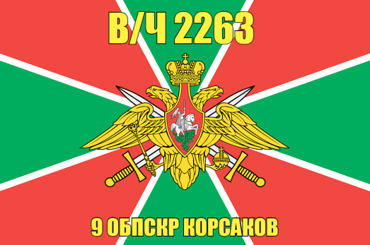 Флаг в/ч 2263 9 ОБПСКР Корсаков