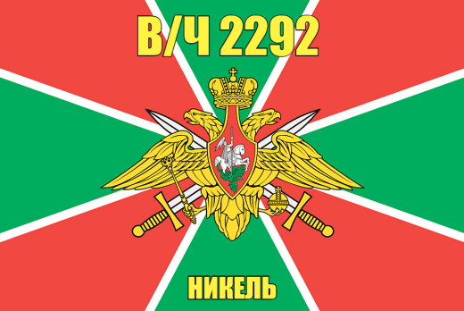 Флаг в/ч 2292 Никель