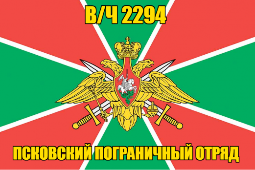 Флаг в/ч 2294 Псковский пограничный отряд