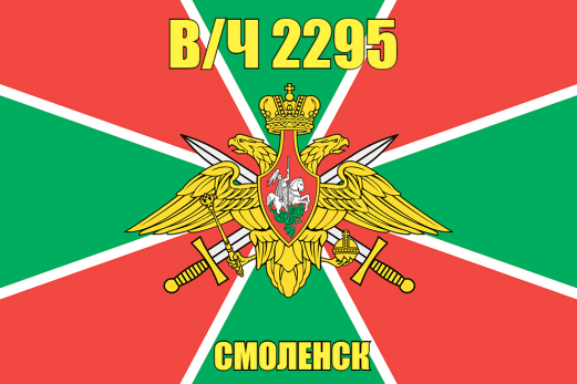 Флаг в/ч 2295 Смоленск
