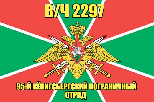 Флаг в/ч 2297 95-й Кёнигсбергский пограничный отряд