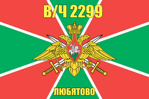 Флаг в/ч 2299 Любятово