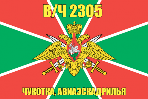 Флаг в/ч 2305 Чукотка