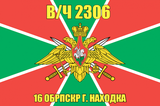 Флаг в/ч 2306 16 ОБрПСКР г. Находка