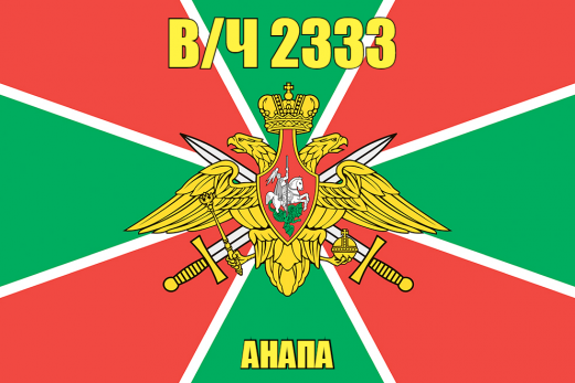 Флаг в/ч 2333 Анапа