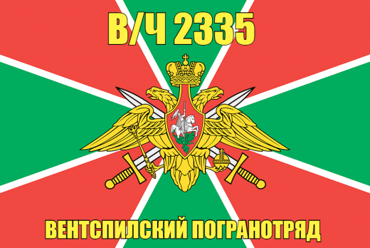Флаг в/ч 2335 Вентспилский погранотряд