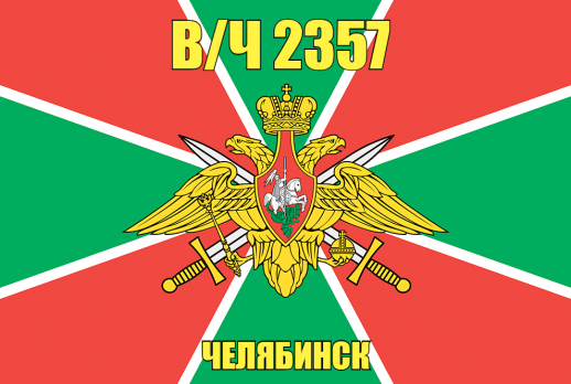 Флаг в/ч 2357 Челябинск