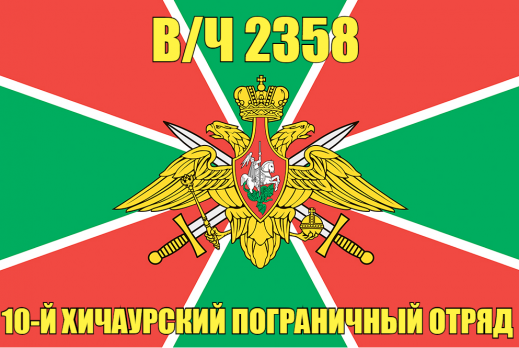 Флаг в/ч 2358 10-й Хичаурский пограничный отряд