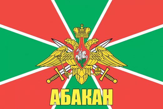 Флаг пограничных войск Абакан