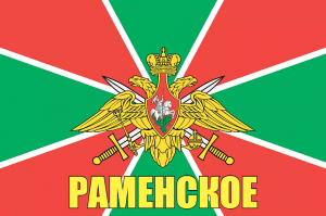 Флаг пограничных войск Раменское