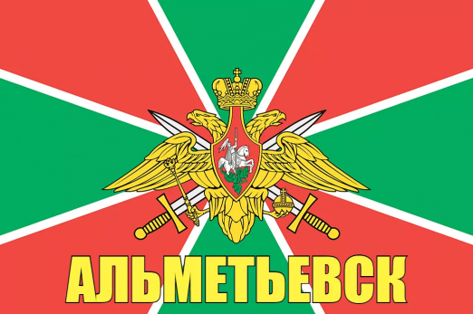 Флаг пограничных войск Альметьевск