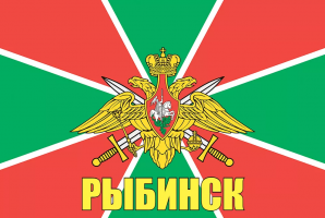 Флаг пограничных войск Рыбинск