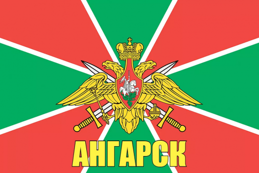 Флаг пограничных войск Ангарск