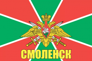 Флаг пограничных войск Смоленск