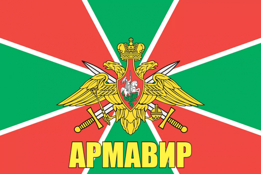 Флаг пограничных войск Армавир