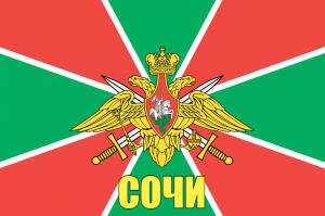 Флаг пограничных войск Сочи