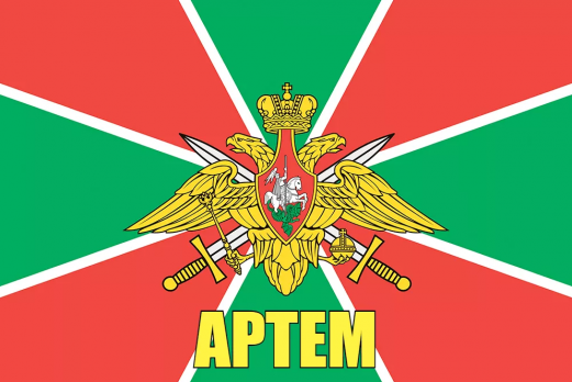 Флаг пограничных войск Артем