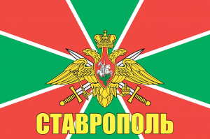 Флаг пограничных войск Ставрополь