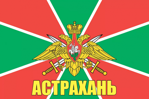 Флаг пограничных войск Астрахань