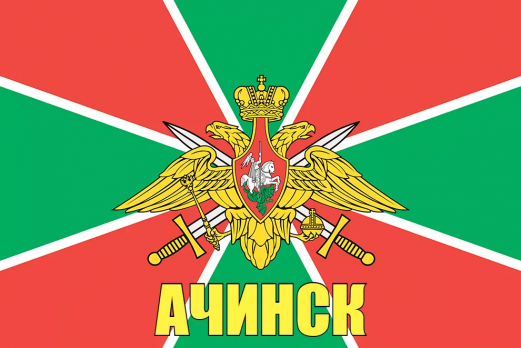 Флаг пограничных войск Ачинск